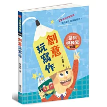 讀寫棒棒堂(初階)：創意玩寫作