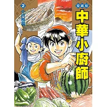 中華小廚師 愛藏版 2