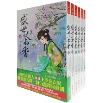 盛世茶香：套書<1─6卷>(完)