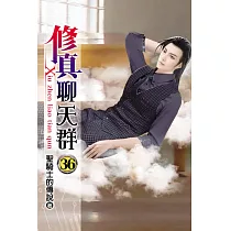 修真聊天群36