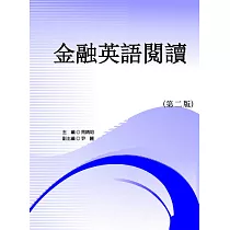 金融英語閱讀(第二版)