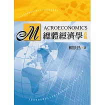 總體經濟學(四版)