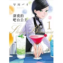 深夜的吧台公主 1