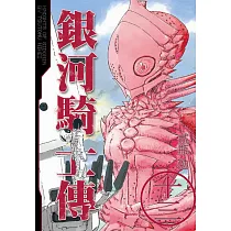 銀河騎士傳 13