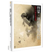 啟蒙、理性與現代性：近代中國啟蒙運動，1895─1925