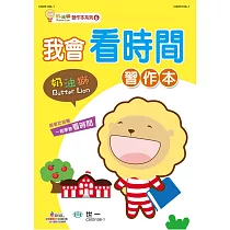 奶油獅我會看時間習作本