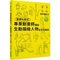 專業動畫師講座 生動描繪人物全方位解析(附DVD)：只花了三年就考進吉卜力工作室的男人!連新海城也大讚本書!