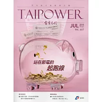 台電月刊667期107/07