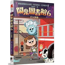 鬧鬼圖書館6：打火英雄