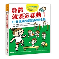 身體就要這樣動!0─5歲幼兒體能遊戲全集