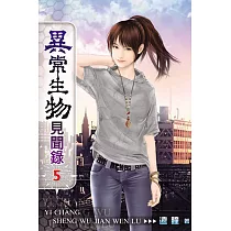 異常生物見聞錄05