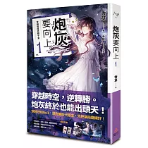炮灰要向上 vol.1 穿越變成丞相千金
