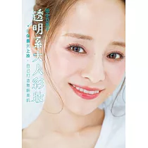 透明系大人彩妝 從保養到上妝，自己打造無齡美肌