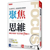 聚焦思維：奇異公司栽培一流工作者的7種能力!