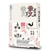 華文散文百年選.臺灣卷1
