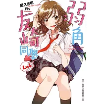 弱角友崎同學(04)