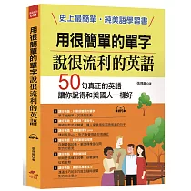 用很簡單的單字，說很流利的英語：史上最簡單，純美語學習書(附MP3)