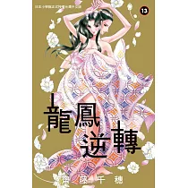 龍鳳逆轉 13完