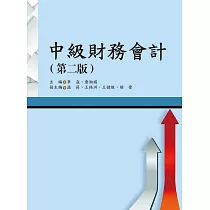 中級財務會計(第二版)