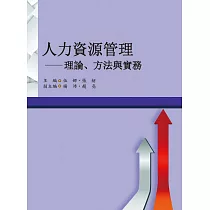 人力資源管理：理論、方法與實務