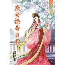 庶女撩帝日常‧卷四