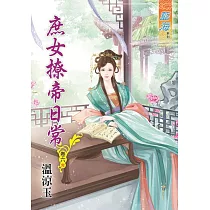 庶女撩帝日常‧卷六《完》