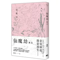 仙魔劫之無名