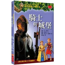 神奇樹屋小百科2：騎士與城堡
