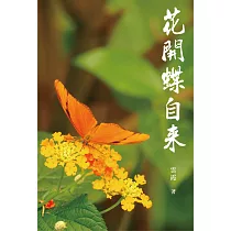 花開蝶自來：雲霞文集