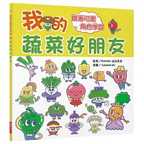 我的蔬菜好朋友：跟著可愛角色學習，讓家中寶貝不再討厭吃蔬菜!
