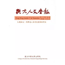 興大人文學報60期(107/3)