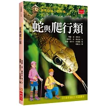 神奇樹屋小百科18：蛇與爬行類