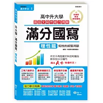 高中作文滿分國寫：理性篇