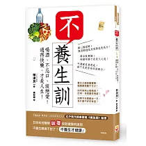 不養生訓：喝酒、不忌口、談戀愛!過得快樂，才是人生!