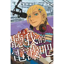 聽我的電波吧 4