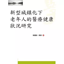 新型城鎮化下老年人的醫療健康狀況研究