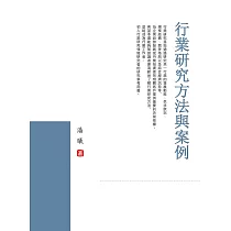 行業研究方法與案例