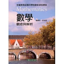 數學：觀念與解析(二版)