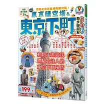東京晴空塔&東京下町散步好朋友：散步好朋友系列2