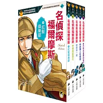 推理冒險小說必讀經典「名偵探福爾摩斯」系列(全套五冊)