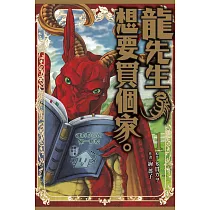 龍先生、想要買個家。 1