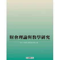 財會理論與教學研究
