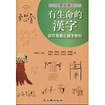 博客來 有生命的漢字 部件意義化識字教材 教師版