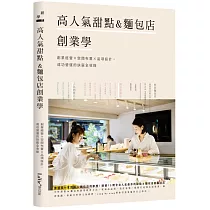 高人氣甜點&麵包店創業學：創業經營×空間布置×品項設計，成功營運的訣竅全收錄