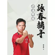 詠春黐手：手法解構