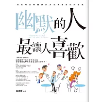 幽默的人最讓人喜歡