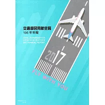 交通部民用航空局106年報
