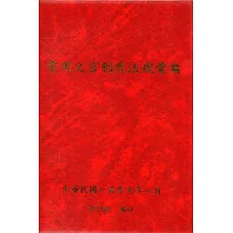 常用文官制度法規彙編107年版[軟精裝]