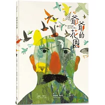爺爺的花園