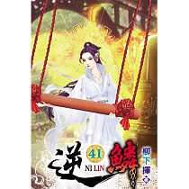 逆鱗41